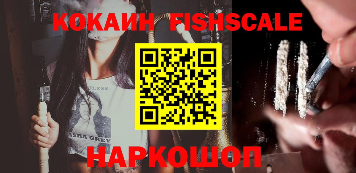 Кокаин  Вход с VPN  Стрежевой  COCAIN Fish Scale 